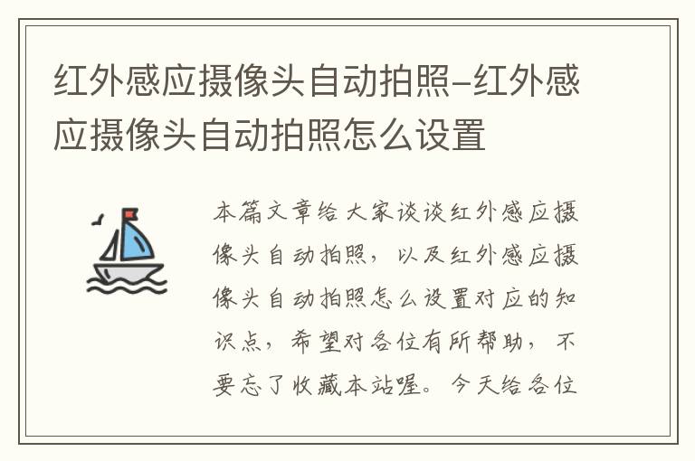 红外感应摄像头自动拍照-红外感应摄像头自动拍照怎么设置