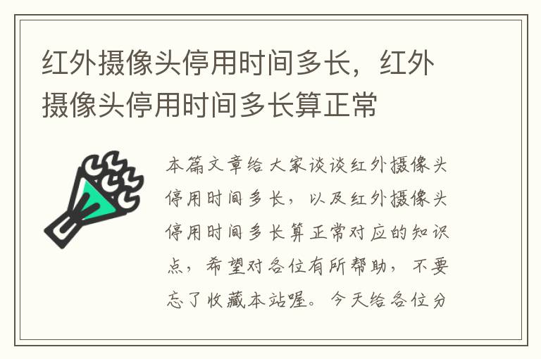 红外摄像头停用时间多长，红外摄像头停用时间多长算正常