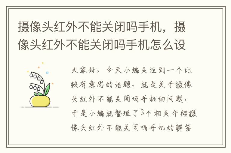 摄像头红外不能关闭吗手机，摄像头红外不能关闭吗手机怎么设置