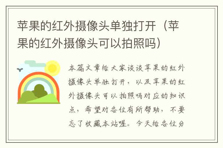 苹果的红外摄像头单独打开（苹果的红外摄像头可以拍照吗）