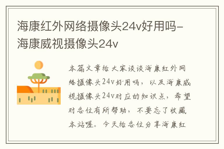 海康红外网络摄像头24v好用吗-海康威视摄像头24v