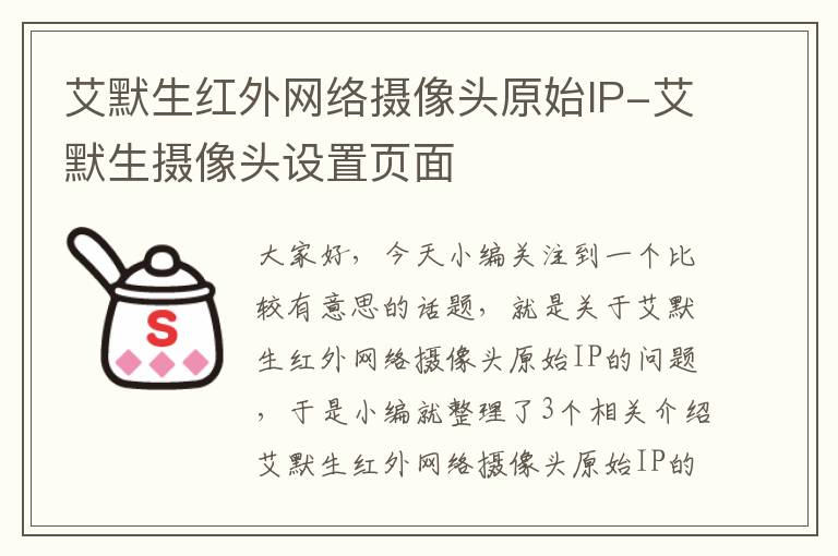 艾默生红外网络摄像头原始IP-艾默生摄像头设置页面