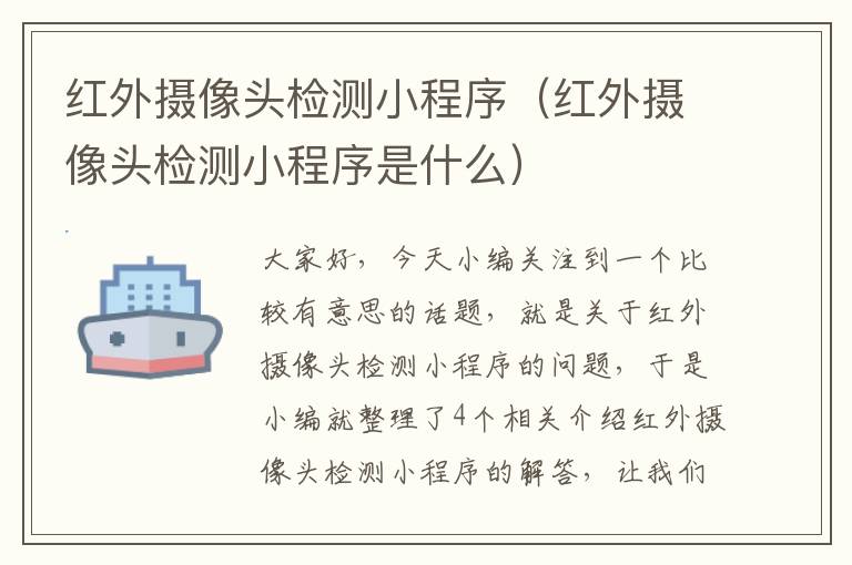 红外摄像头检测小程序（红外摄像头检测小程序是什么）