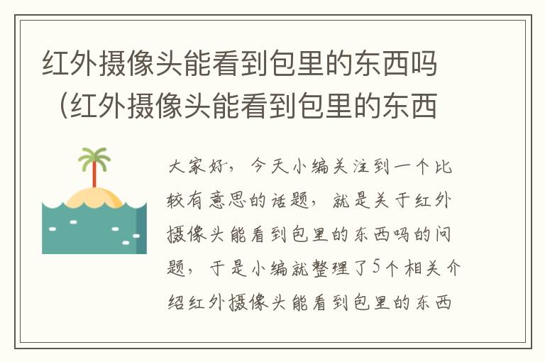 红外摄像头能看到包里的东西吗（红外摄像头能看到包里的东西吗视频）