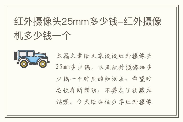 红外摄像头25mm多少钱-红外摄像机多少钱一个