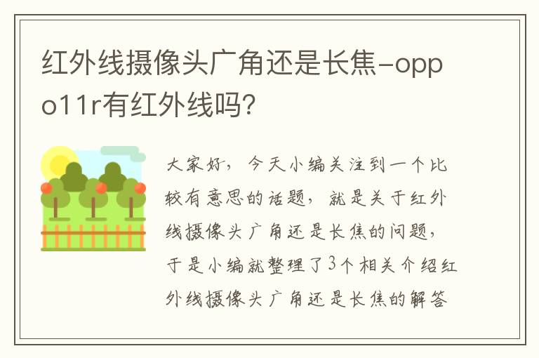 红外线摄像头广角还是长焦-oppo11r有红外线吗？