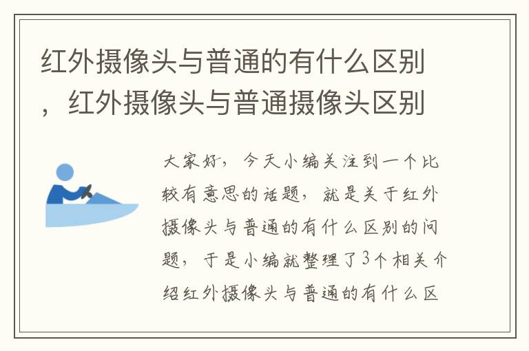 红外摄像头与普通的有什么区别，红外摄像头与普通摄像头区别