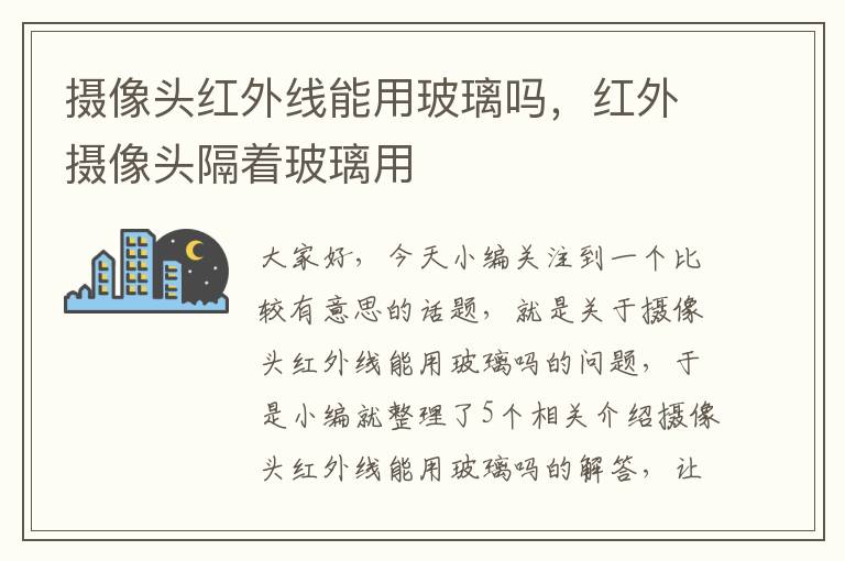 摄像头红外线能用玻璃吗，红外摄像头隔着玻璃用