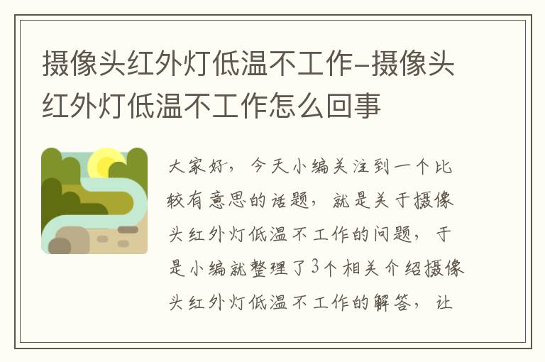 摄像头红外灯低温不工作-摄像头红外灯低温不工作怎么回事