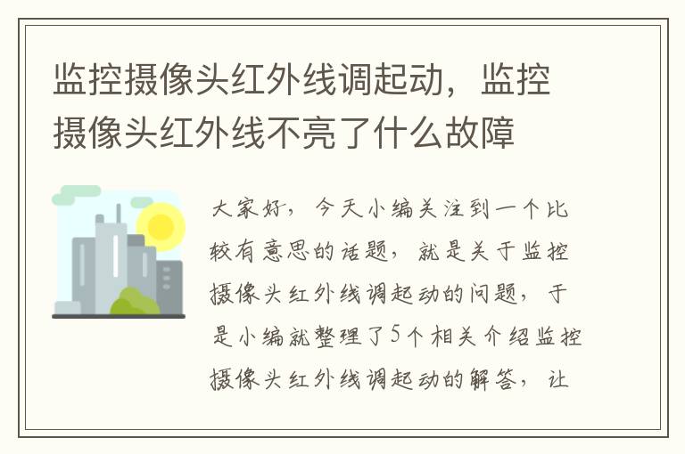 监控摄像头红外线调起动，监控摄像头红外线不亮了什么故障