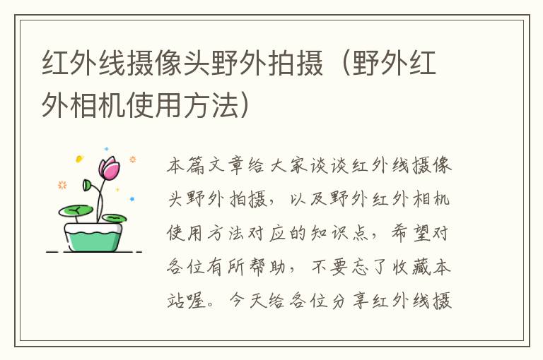 红外线摄像头野外拍摄（野外红外相机使用方法）