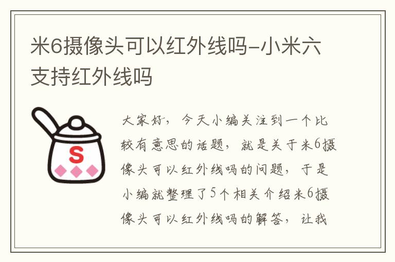 米6摄像头可以红外线吗-小米六支持红外线吗