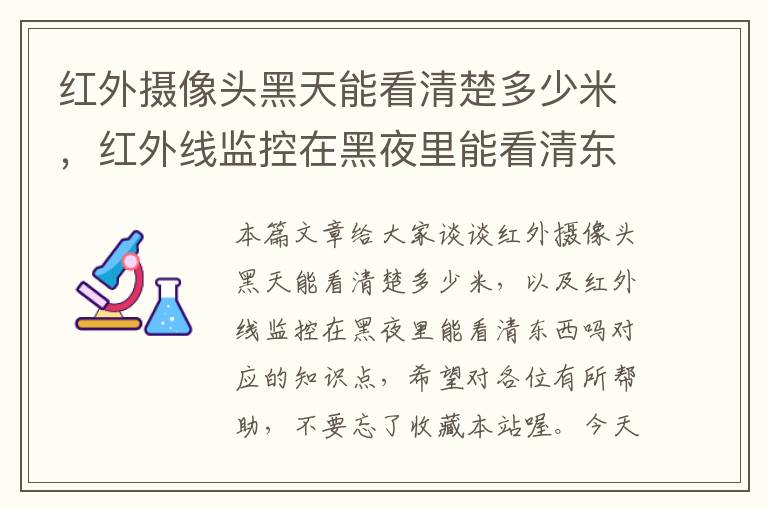 红外摄像头黑天能看清楚多少米，红外线监控在黑夜里能看清东西吗