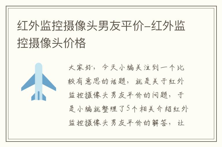 红外监控摄像头男友平价-红外监控摄像头价格