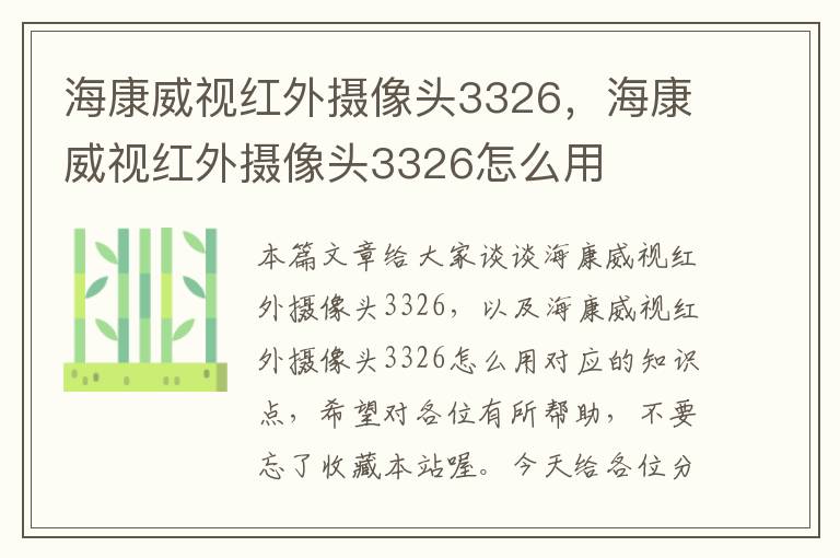 海康威视红外摄像头3326，海康威视红外摄像头3326怎么用