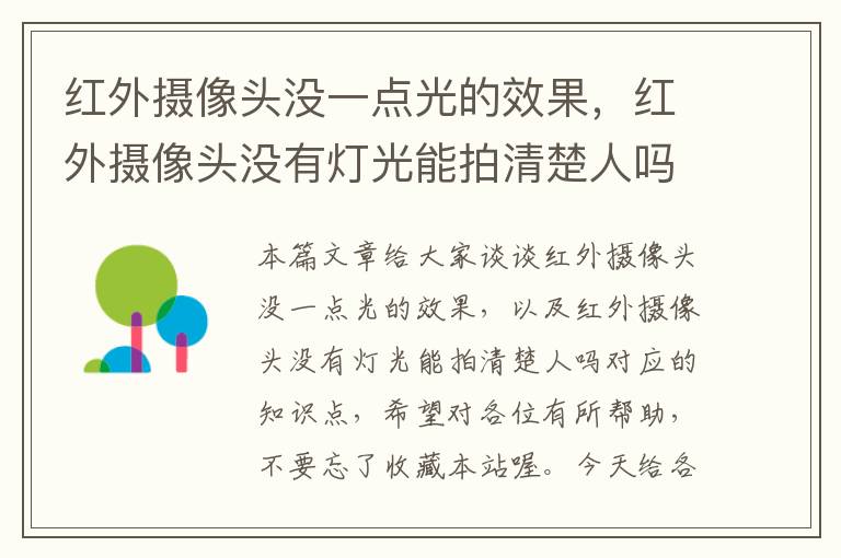 红外摄像头没一点光的效果，红外摄像头没有灯光能拍清楚人吗