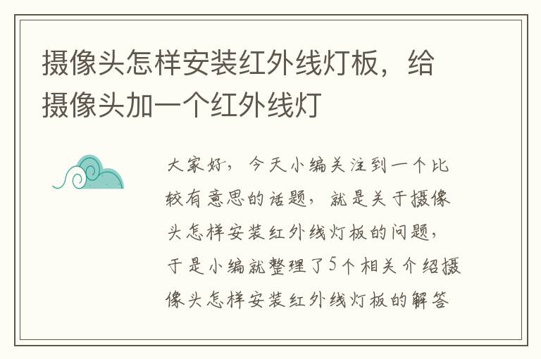 摄像头怎样安装红外线灯板，给摄像头加一个红外线灯