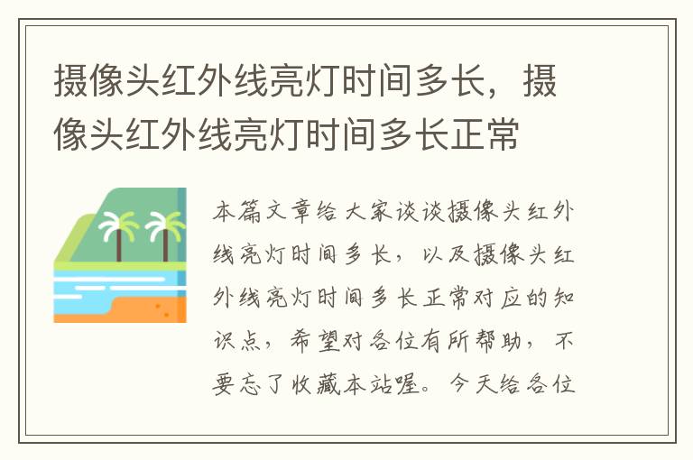 摄像头红外线亮灯时间多长，摄像头红外线亮灯时间多长正常