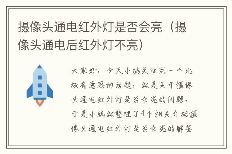 摄像头通电红外灯是否会亮（摄像头通电后红外灯不亮）