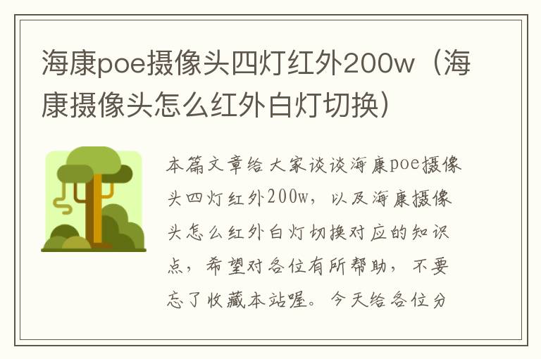 海康poe摄像头四灯红外200w（海康摄像头怎么红外白灯切换）