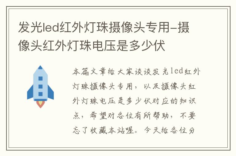 发光led红外灯珠摄像头专用-摄像头红外灯珠电压是多少伏