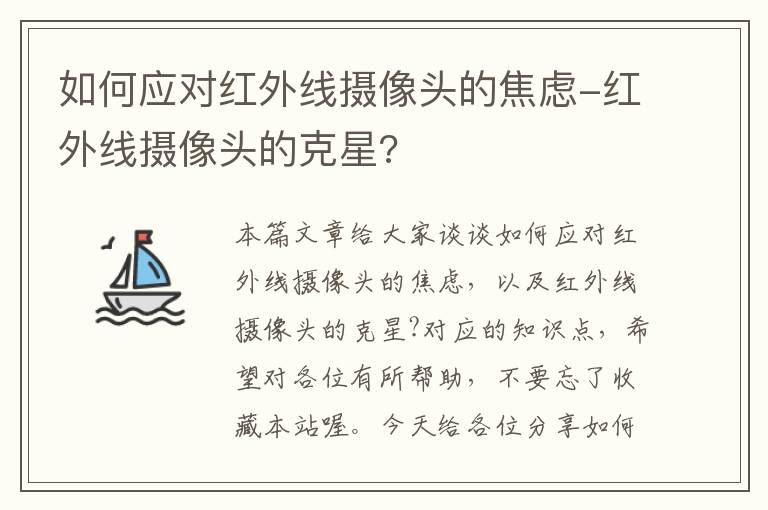 如何应对红外线摄像头的焦虑-红外线摄像头的克星?