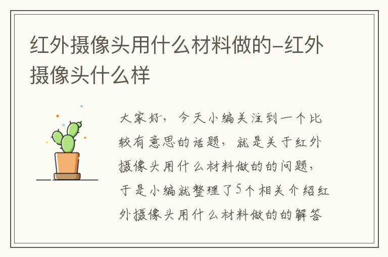 红外摄像头用什么材料做的-红外摄像头什么样