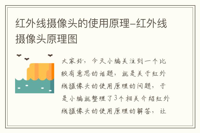 红外线摄像头的使用原理-红外线摄像头原理图