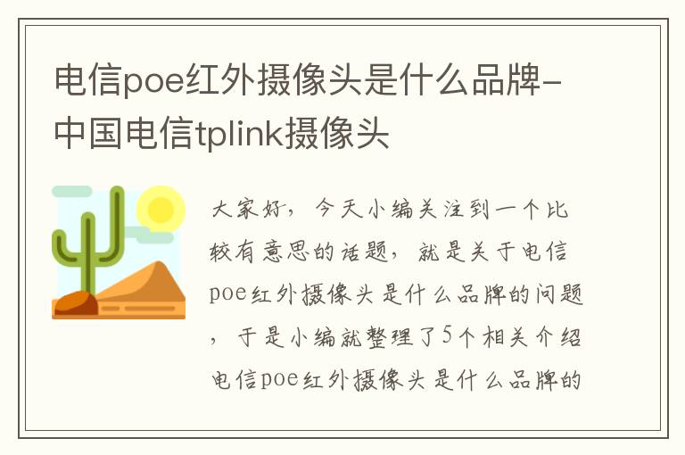 电信poe红外摄像头是什么品牌-中国电信tplink摄像头