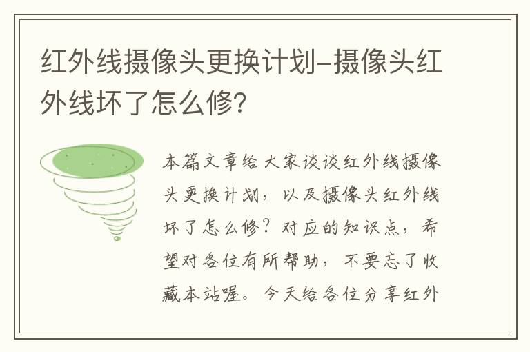 红外线摄像头更换计划-摄像头红外线坏了怎么修？