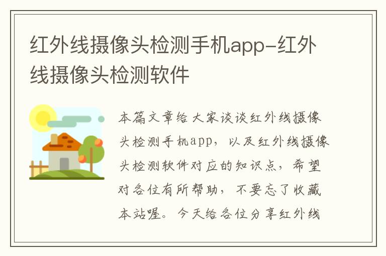 红外线摄像头检测手机app-红外线摄像头检测软件