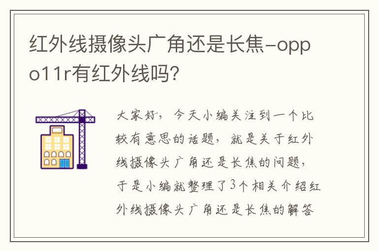 红外线摄像头广角还是长焦-oppo11r有红外线吗？