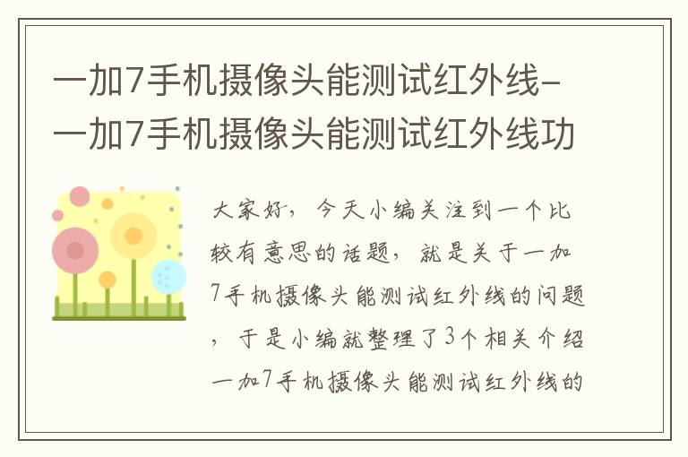 一加7手机摄像头能测试红外线-一加7手机摄像头能测试红外线功能吗