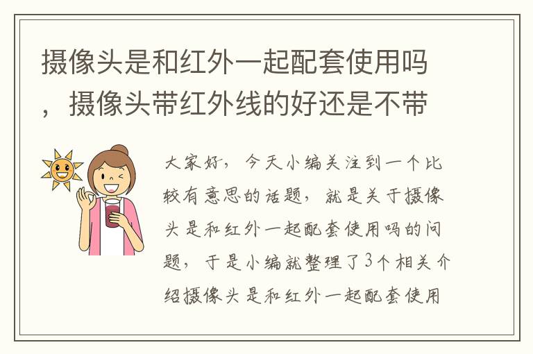 摄像头是和红外一起配套使用吗，摄像头带红外线的好还是不带红外线的好