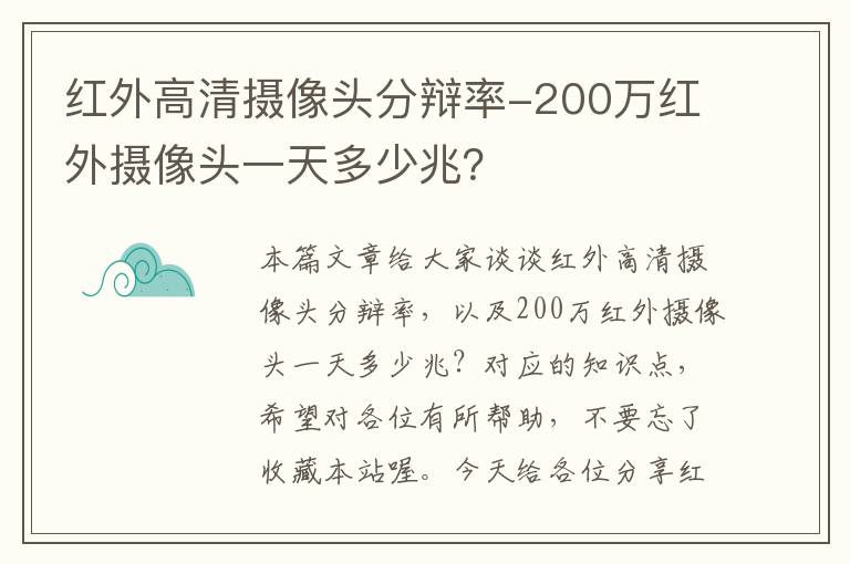 红外高清摄像头分辩率-200万红外摄像头一天多少兆？