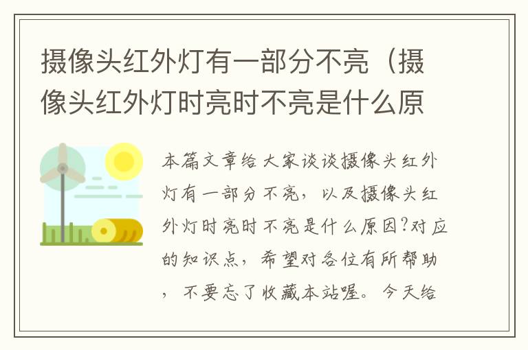 摄像头红外灯有一部分不亮（摄像头红外灯时亮时不亮是什么原因?）