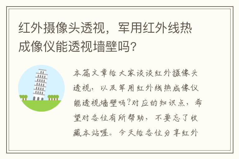 红外摄像头透视，军用红外线热成像仪能透视墙壁吗?