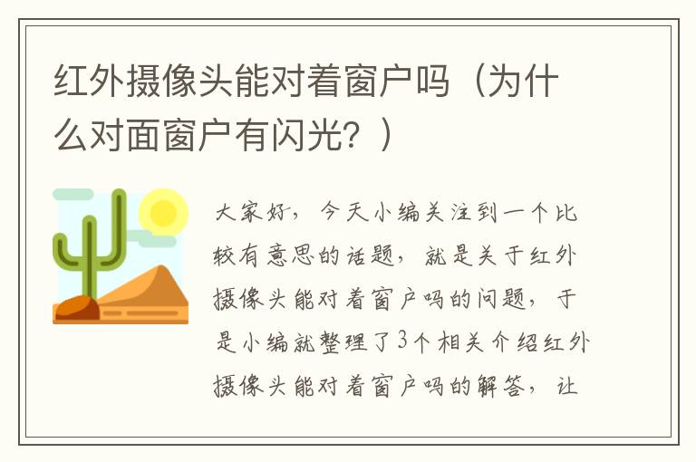 红外摄像头能对着窗户吗（为什么对面窗户有闪光？）