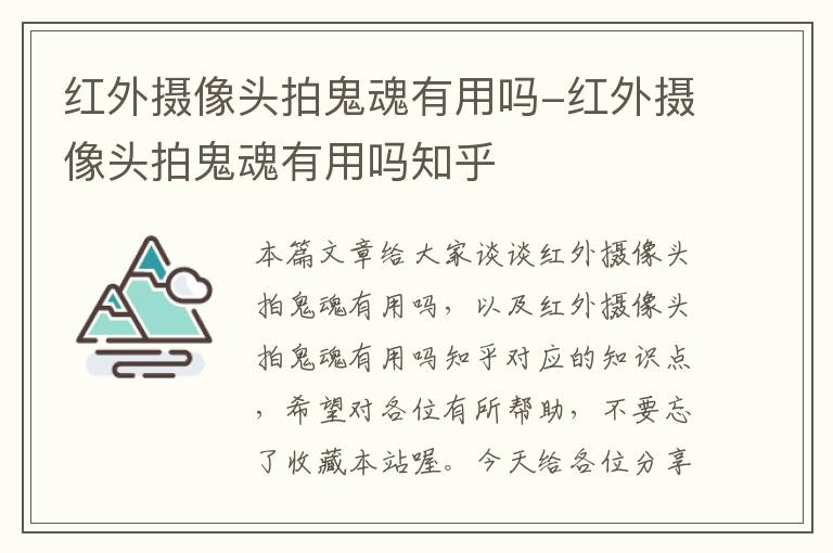 红外摄像头拍鬼魂有用吗-红外摄像头拍鬼魂有用吗知乎