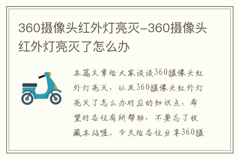 360摄像头红外灯亮灭-360摄像头红外灯亮灭了怎么办