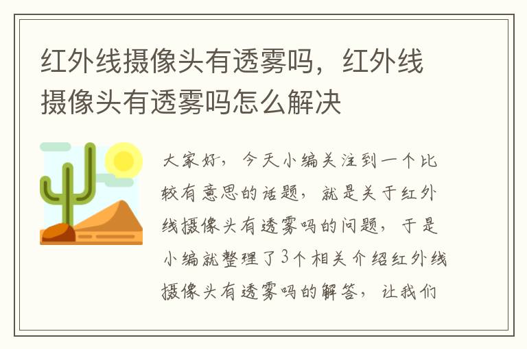 红外线摄像头有透雾吗，红外线摄像头有透雾吗怎么解决