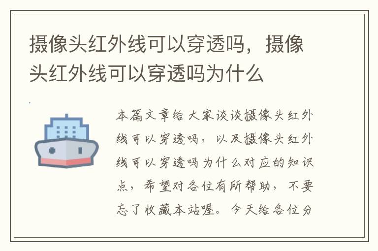 摄像头红外线可以穿透吗，摄像头红外线可以穿透吗为什么