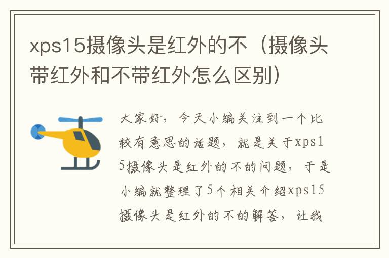 xps15摄像头是红外的不（摄像头带红外和不带红外怎么区别）