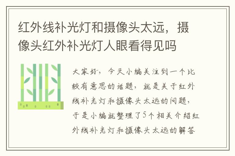 红外线补光灯和摄像头太远，摄像头红外补光灯人眼看得见吗