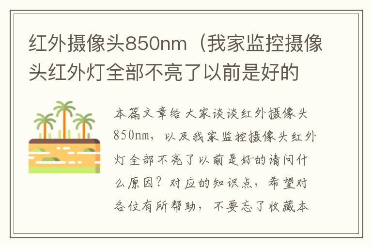 红外摄像头850nm（我家监控摄像头红外灯全部不亮了以前是好的请问什么原因？）