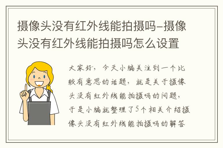 摄像头没有红外线能拍摄吗-摄像头没有红外线能拍摄吗怎么设置