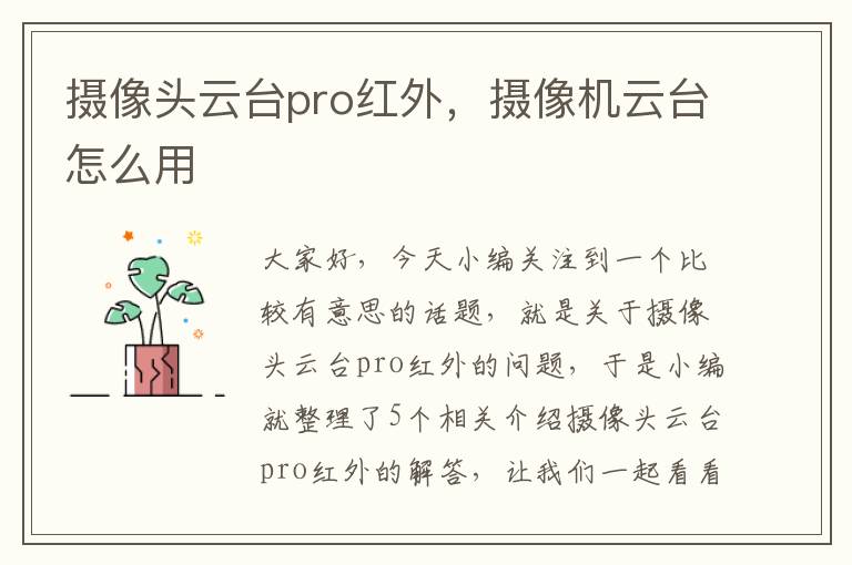 摄像头云台pro红外，摄像机云台怎么用