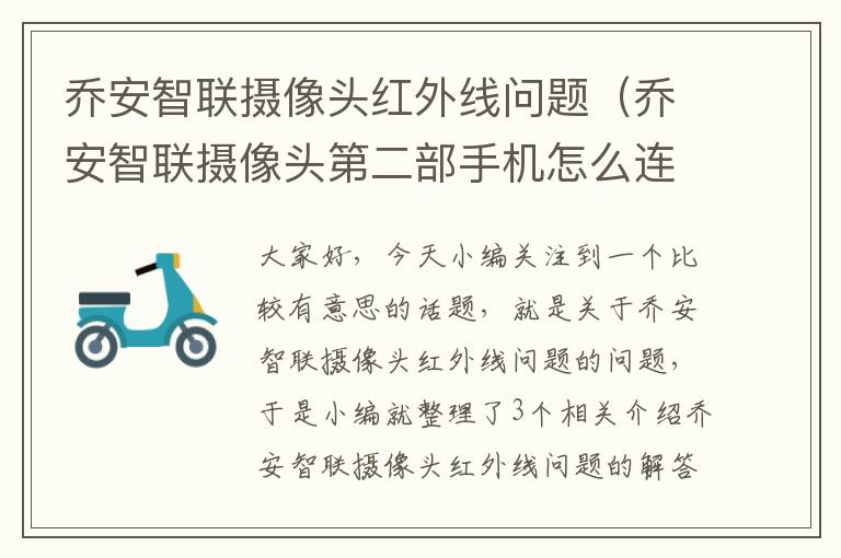 乔安智联摄像头红外线问题（乔安智联摄像头第二部手机怎么连不上网）