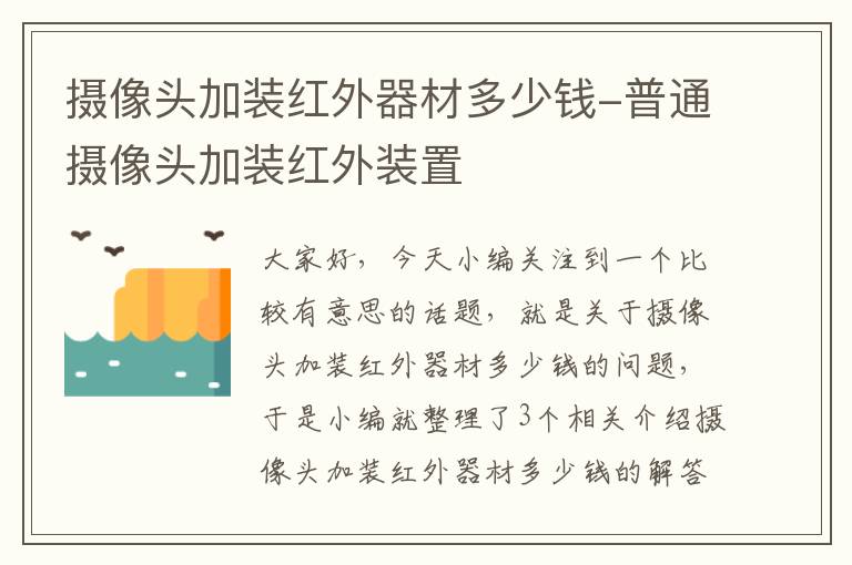 摄像头加装红外器材多少钱-普通摄像头加装红外装置