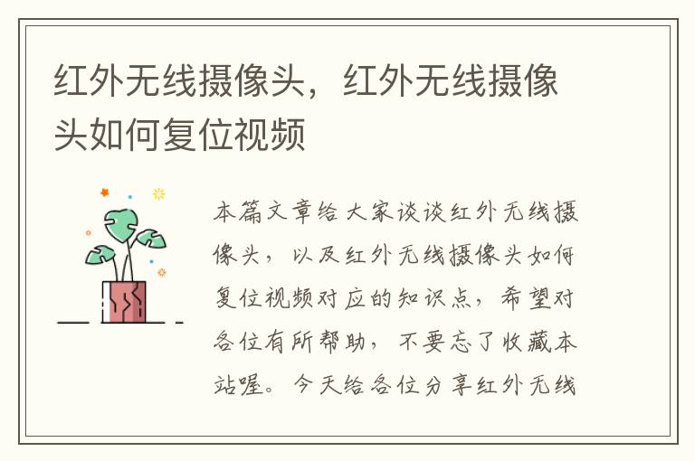 红外无线摄像头，红外无线摄像头如何复位视频